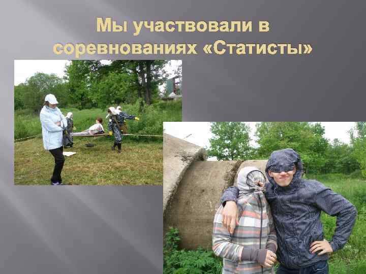 Мы участвовали в соревнованиях «Статисты» 