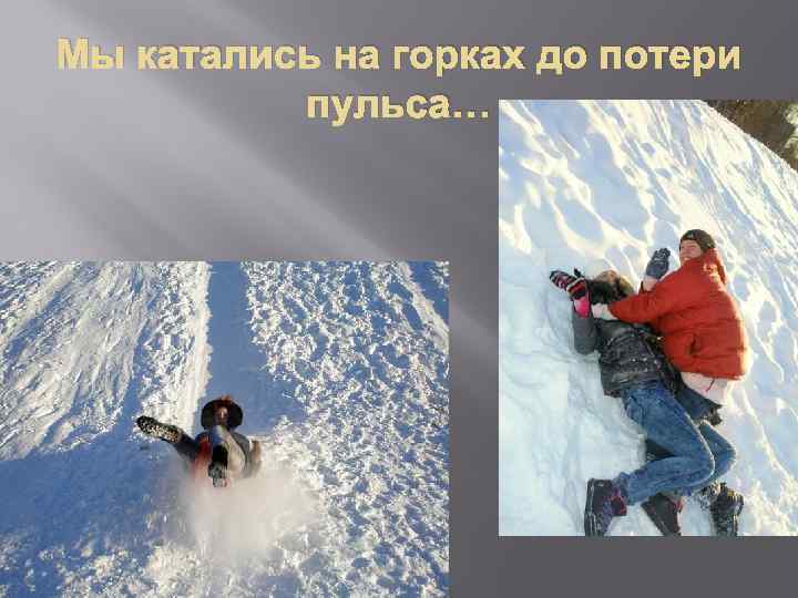 Мы катались на горках до потери пульса… 