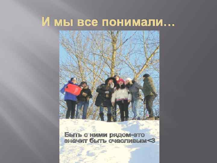 И мы все понимали… 