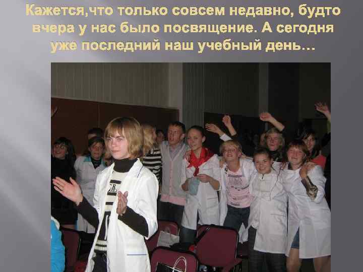 Кажется, что только совсем недавно, будто вчера у нас было посвящение. А сегодня уже