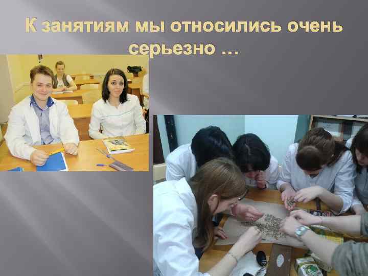 К занятиям мы относились очень серьезно … 