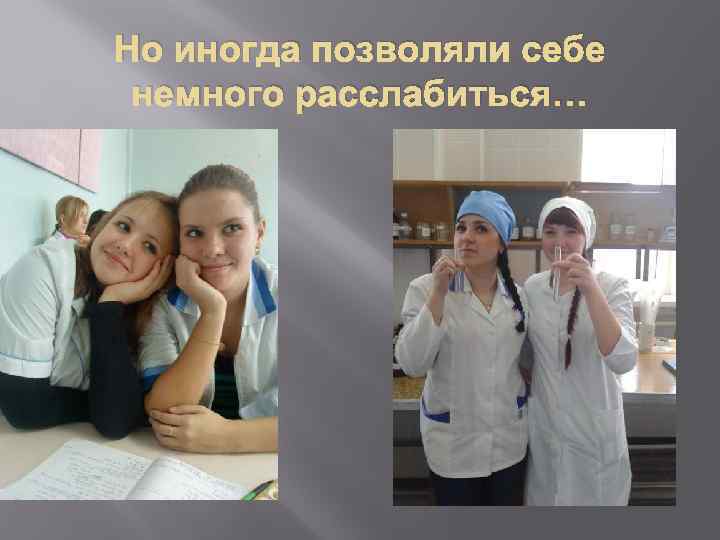 Но иногда позволяли себе немного расслабиться… 