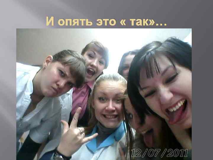И опять это « так» … 