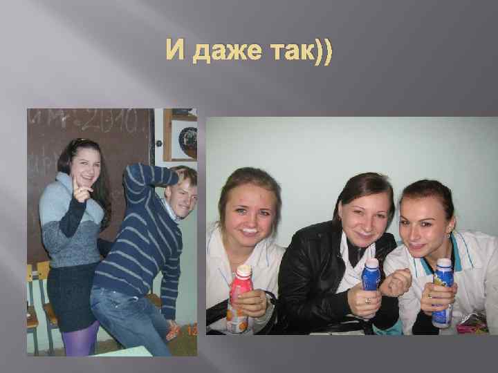 И даже так)) 