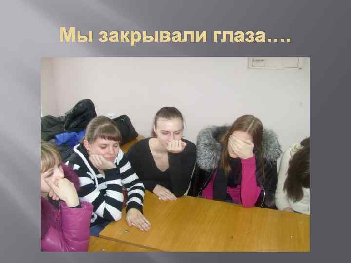 Мы закрывали глаза…. 