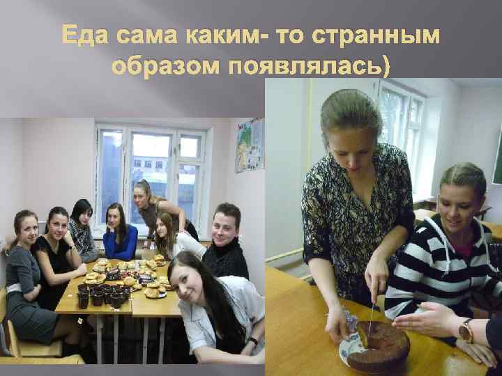 Еда сама каким- то странным образом появлялась) 