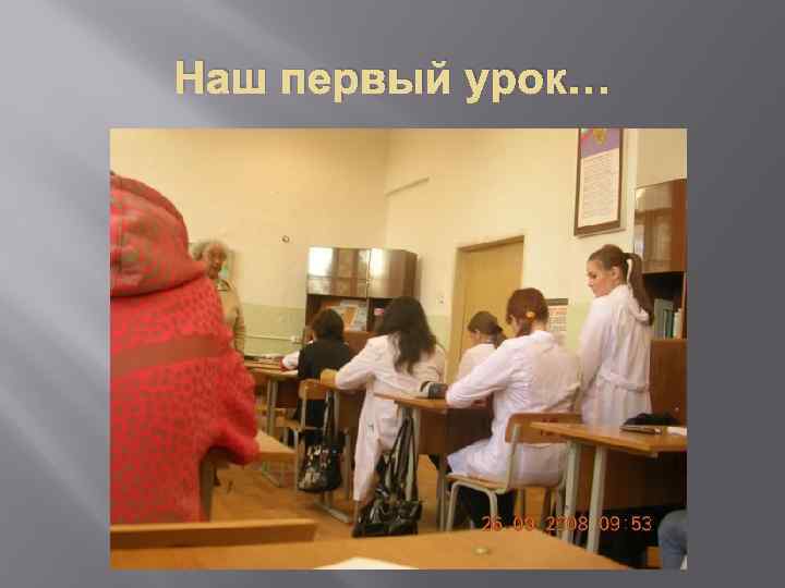 Наш первый урок… 