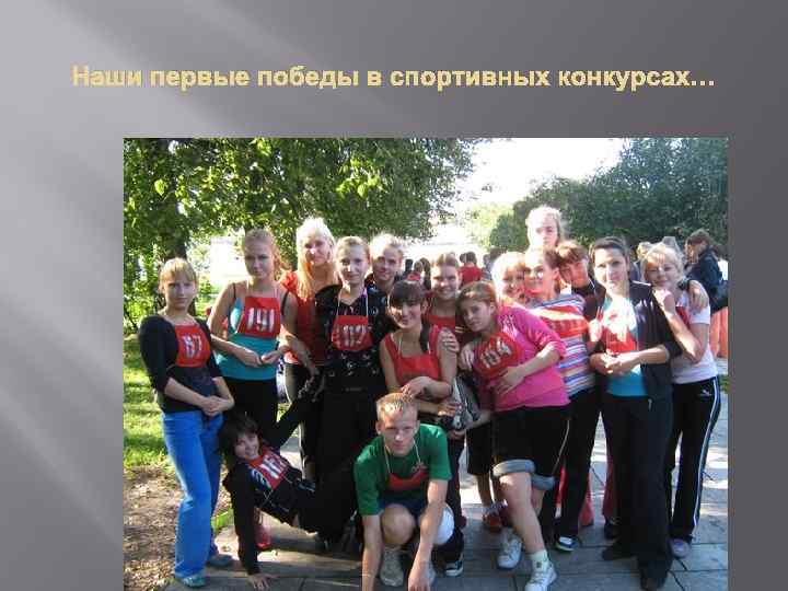 Наши первые победы в спортивных конкурсах… 