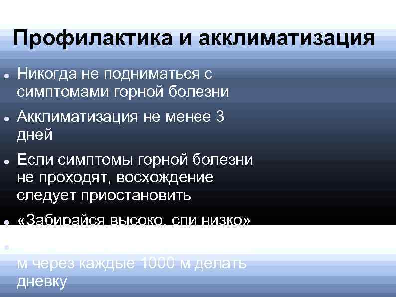 Аклиматизация или