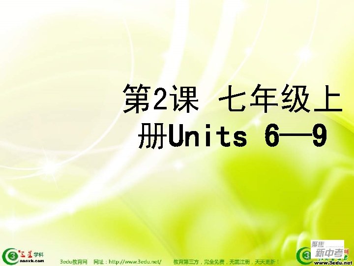 第 2课 七年级上 册Units 6— 9 