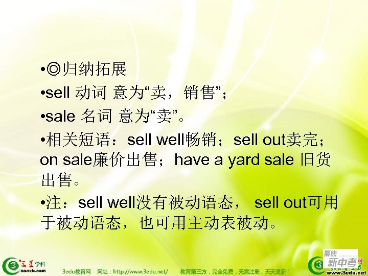  • ◎归纳拓展 • sell 动词 意为“卖，销售”； • sale 名词 意为“卖”。 • 相关短语：sell well畅销；sell