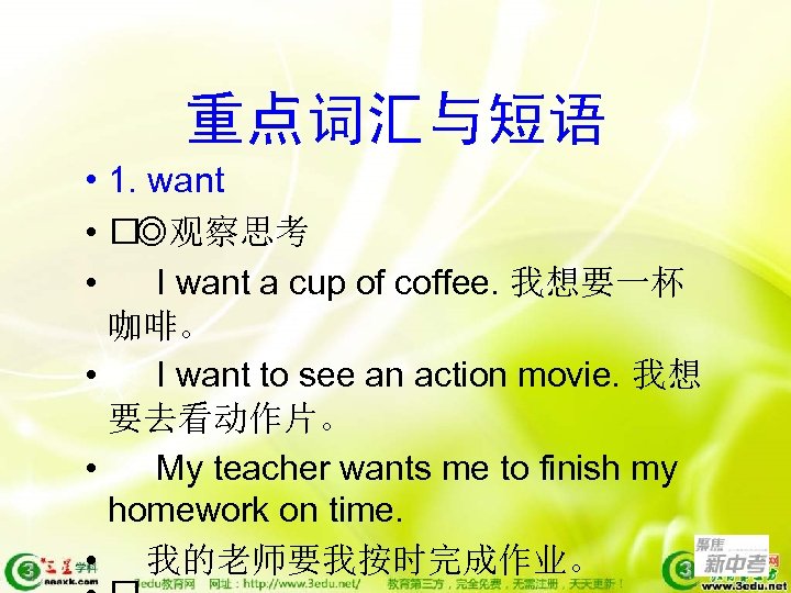 重点词汇与短语 • 1. want • ◎观察思考 • I want a cup of coffee. 我想要一杯