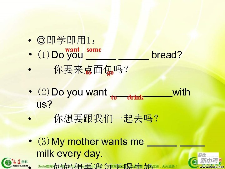  • ◎即学即用 1： want some • (1)Do you • 你要来点面包吗？ to go bread?