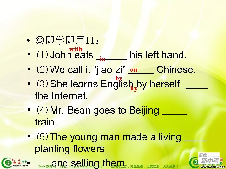  • • ◎即学即用 11： with (1)John eats in his left hand. (2)We call