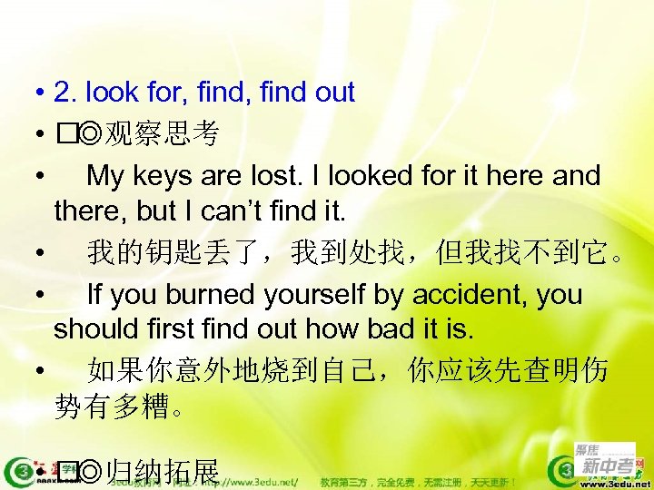  • 2. look for, find out • ◎观察思考 • My keys are lost.