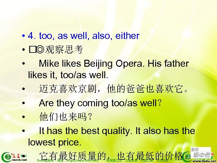  • 4. too, as well, also, either • ◎观察思考 • Mike likes Beijing