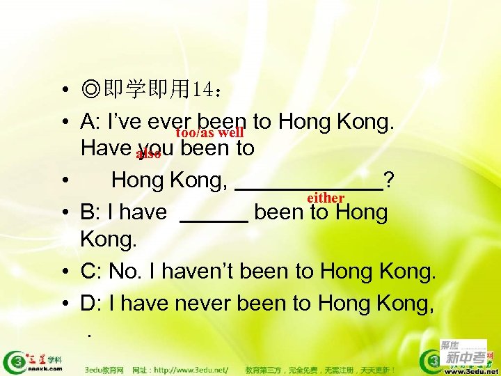  • ◎即学即用 14： • A: I’ve ever been to Hong Kong. too/as well