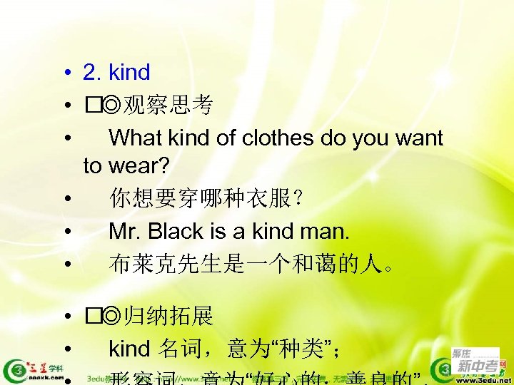  • 2. kind • ◎观察思考 • What kind of clothes do you want