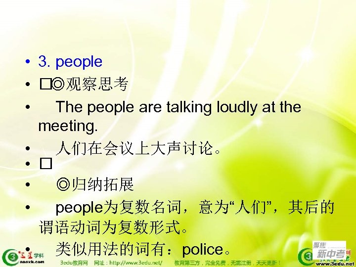  • 3. people • ◎观察思考 • The people are talking loudly at the