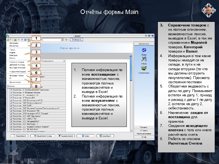 Отчёты формы Main 3. 1 2 3 4. 4 5 6 1. 7 8