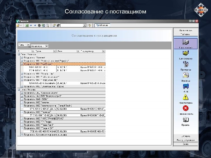 Согласование с поставщиком 