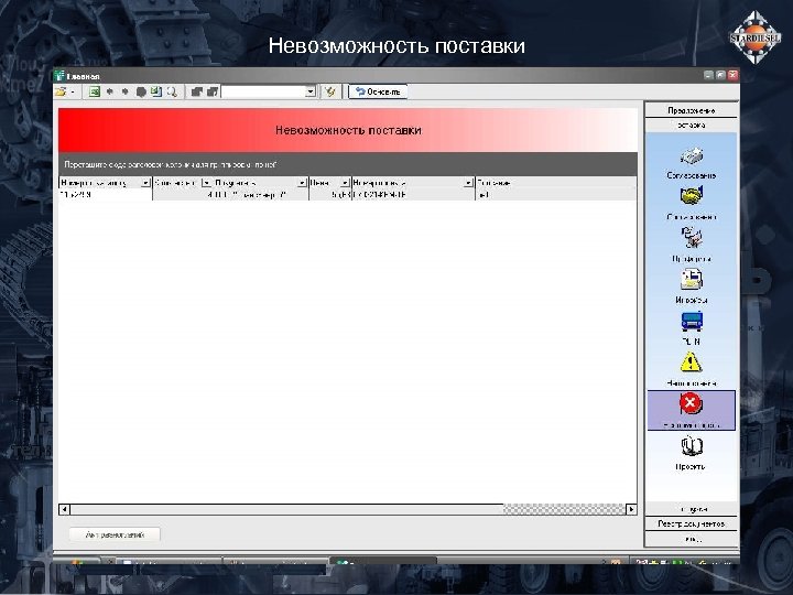 Невозможность поставки 