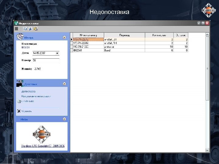 Недопоставка 