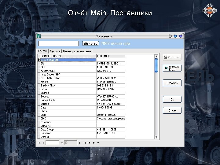 Отчёт Main: Поставщики 