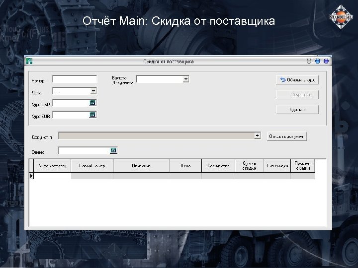 Отчёт Main: Скидка от поставщика 