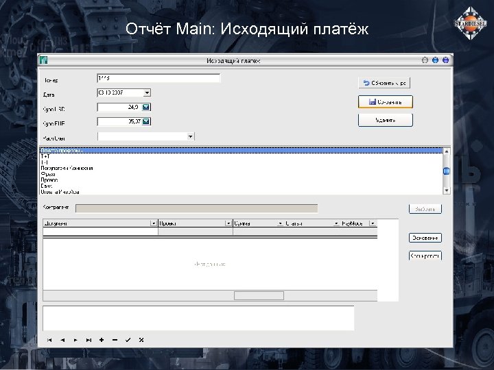 Отчёт Main: Исходящий платёж 