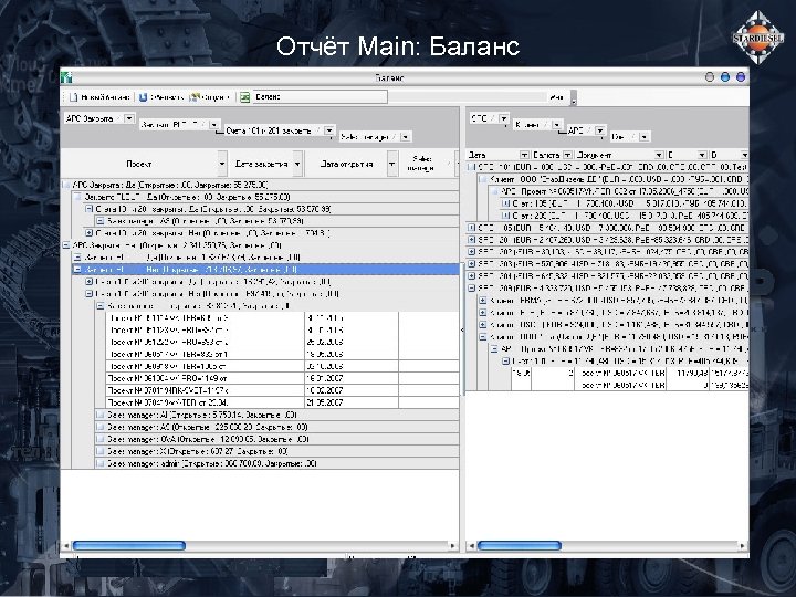 Отчёт Main: Баланс 