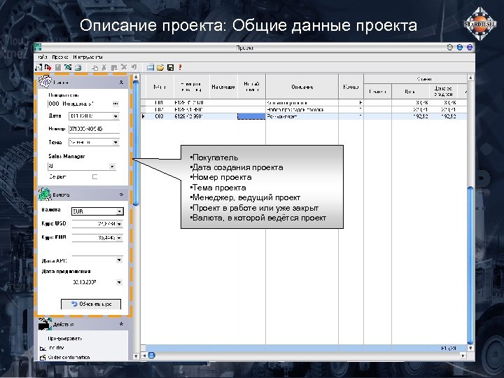 Описание проекта: Общие данные проекта • Покупатель • Дата создания проекта • Номер проекта