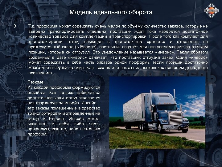 Модель идеального оборота 3. Т. к. проформа может содержать очень малое по объёму количество