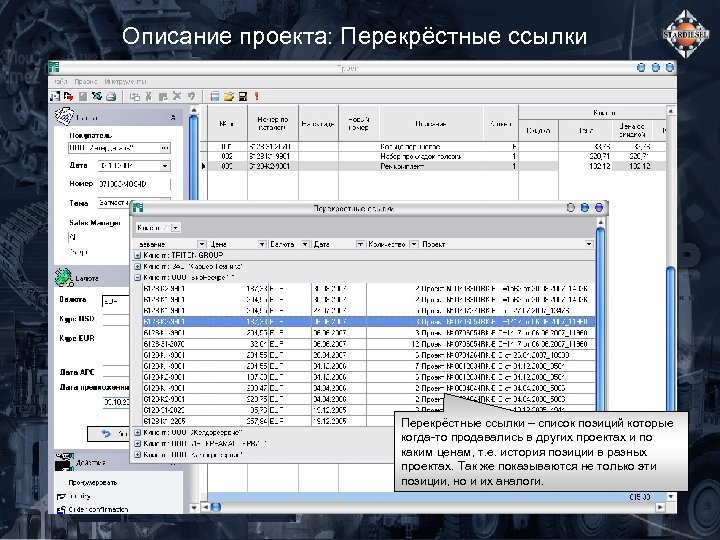 Описание проекта: Перекрёстные ссылки – список позиций которые когда-то продавались в других проектах и