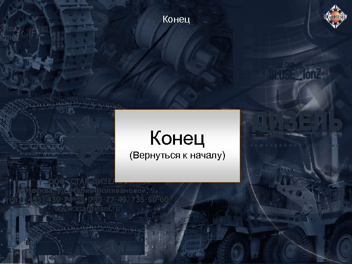 Конец (Вернуться к началу) 
