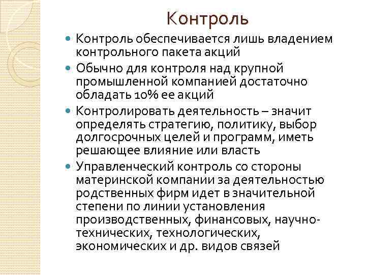 Контроль обеспечивается лишь владением контрольного пакета акций Обычно для контроля над крупной промышленной компанией