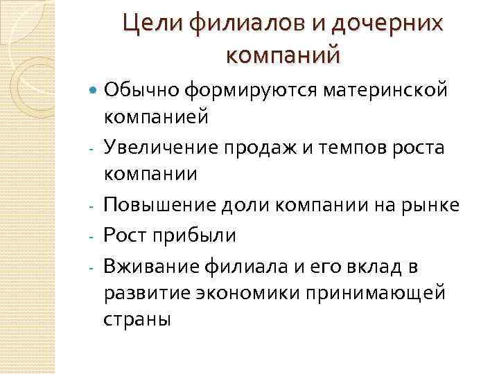 Цели филиалов и дочерних компаний - Обычно формируются материнской компанией Увеличение продаж и темпов