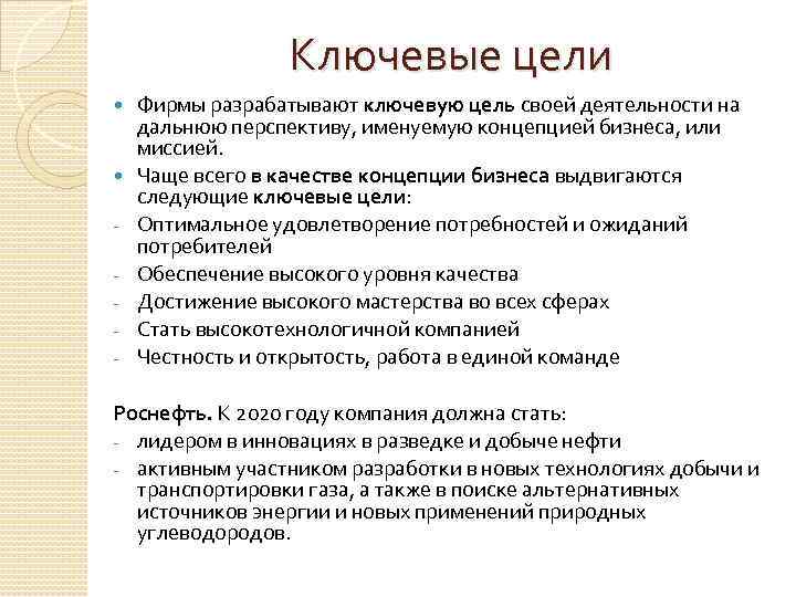 Ключевые цели - Фирмы разрабатывают ключевую цель своей деятельности на дальнюю перспективу, именуемую концепцией