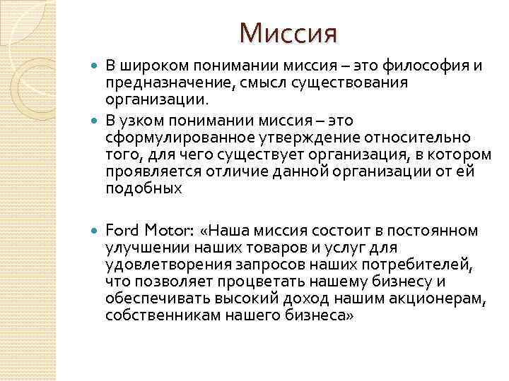 Миссия В широком понимании миссия – это философия и предназначение, смысл существования организации. В