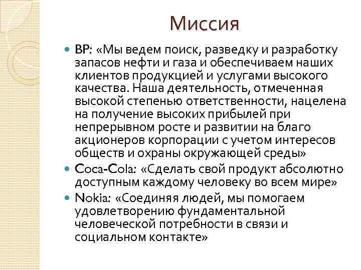 Миссия BP: «Мы ведем поиск, разведку и разработку запасов нефти и газа и обеспечиваем