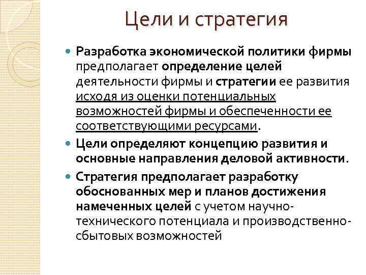 Цели и стратегия Разработка экономической политики фирмы предполагает определение целей деятельности фирмы и стратегии