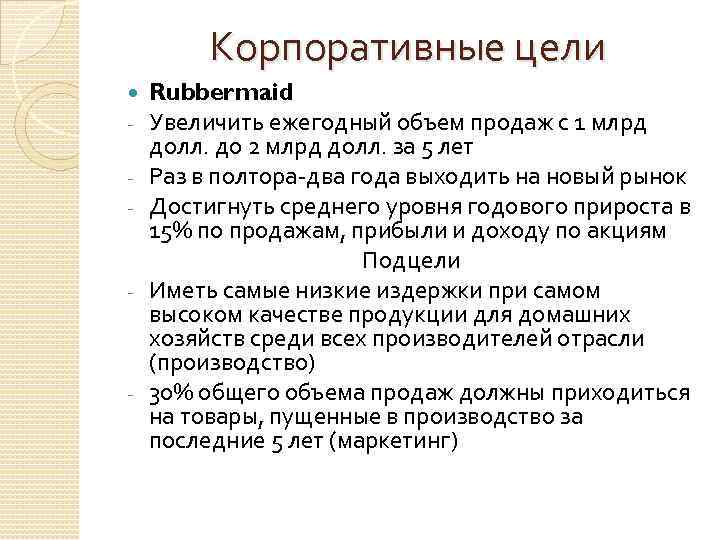 Корпоративные цели - - - Rubbermaid Увеличить ежегодный объем продаж с 1 млрд долл.