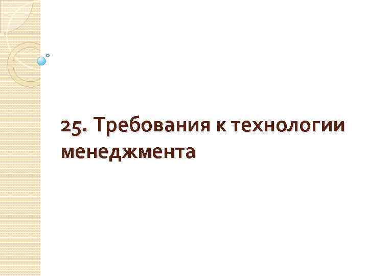 25. Требования к технологии менеджмента 