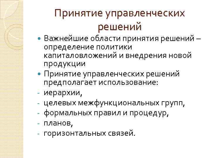 Принятие управленческих решений Важнейшие области принятия решений – определение политики капиталовложений и внедрения новой