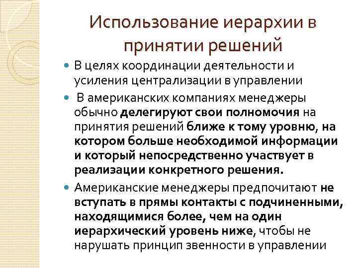 Использование иерархии в принятии решений В целях координации деятельности и усиления централизации в управлении