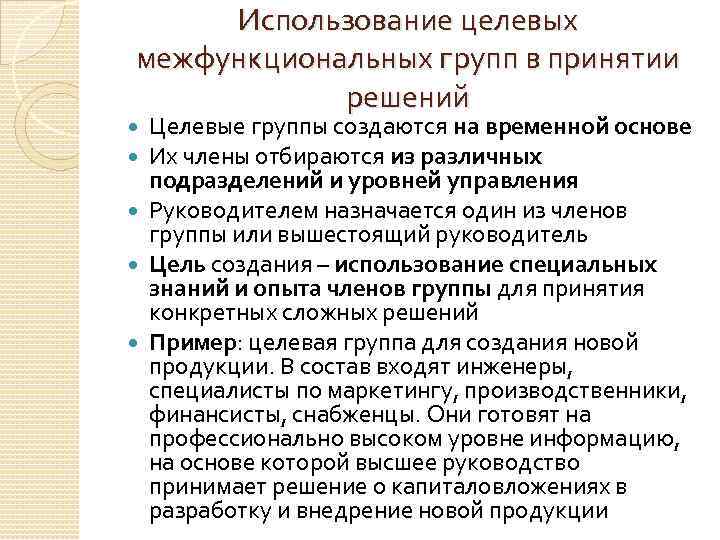 Использование целевых межфункциональных групп в принятии решений Целевые группы создаются на временной основе Их