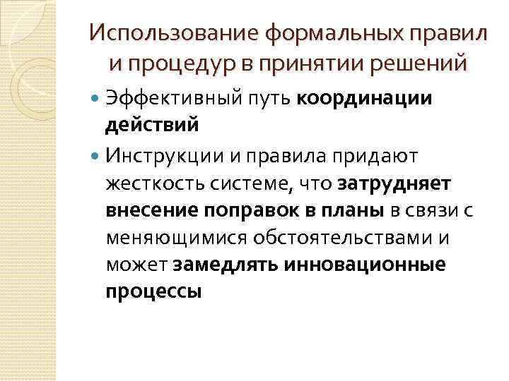 Использование формальных правил и процедур в принятии решений Эффективный путь координации действий Инструкции и