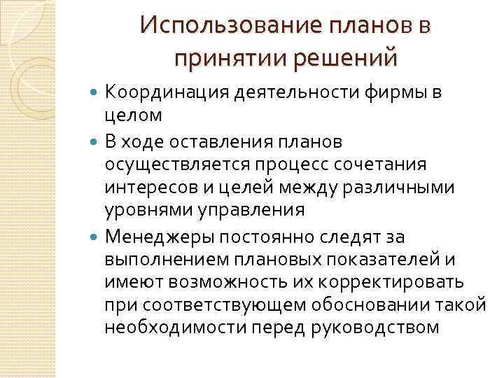 Использование планов в принятии решений Координация деятельности фирмы в целом В ходе оставления планов
