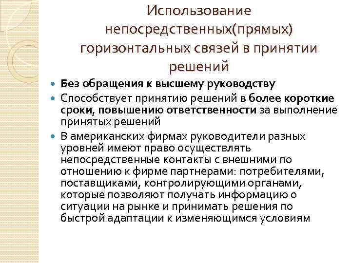 Использование непосредственных(прямых) горизонтальных связей в принятии решений Без обращения к высшему руководству Способствует принятию