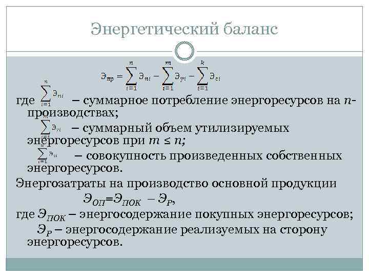 Энергетический баланс где – суммарное потребление энергоресурсов на nпроизводствах; – суммарный объем утилизируемых энергоресурсов